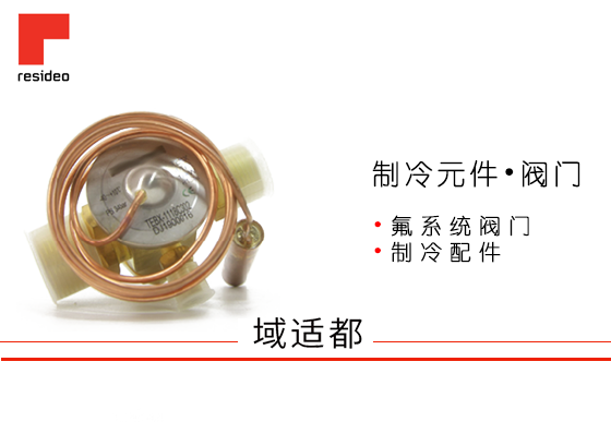 Resideo制冷元件•阀门