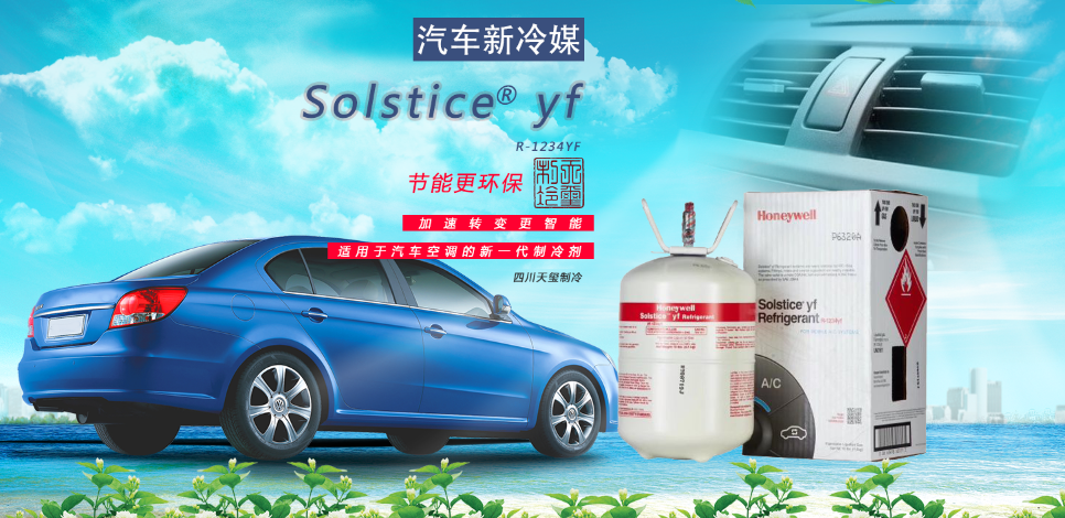 霍尼韦尔HFO-1234yf汽车制冷剂安全性受欧盟科研机构认可
