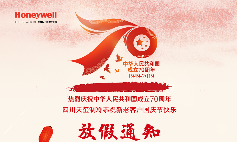 2019国庆节放假通知——四川天玺制冷科技有限公司