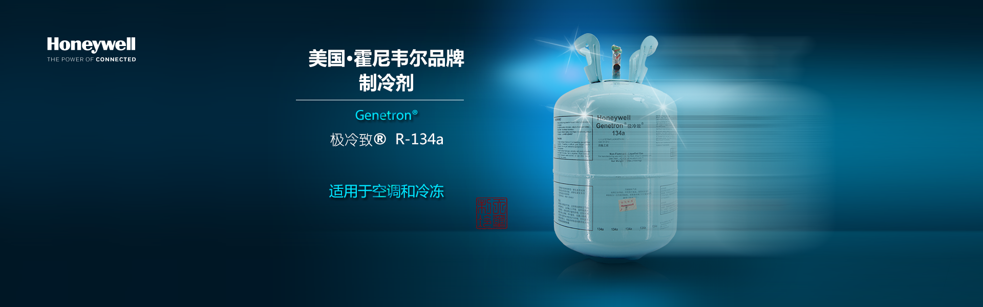 霍尼韦尔R-134a制冷剂应用