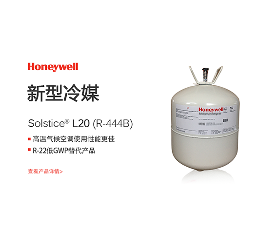 霍尼韦尔R444B制冷剂