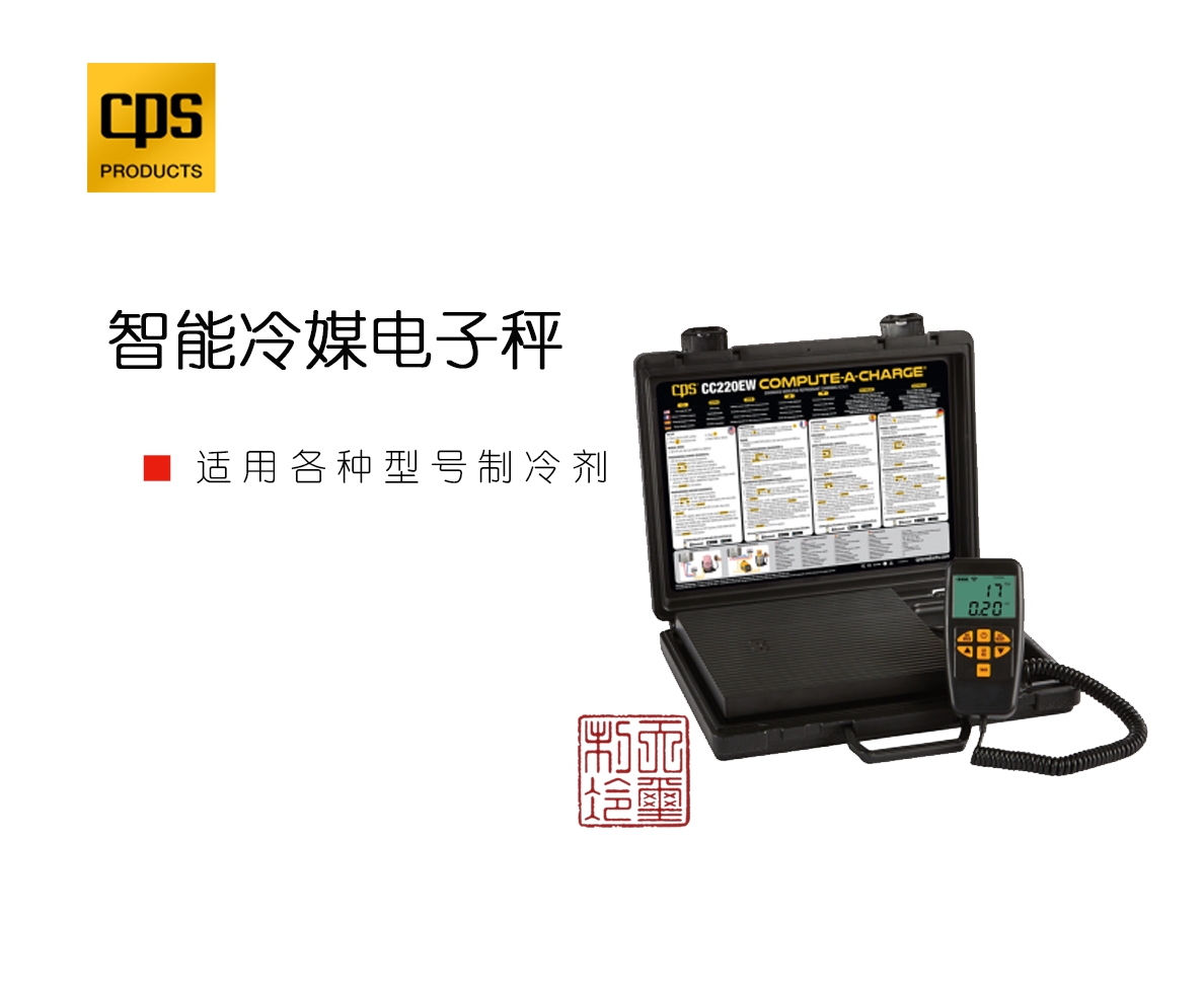 智能冷媒电子秤