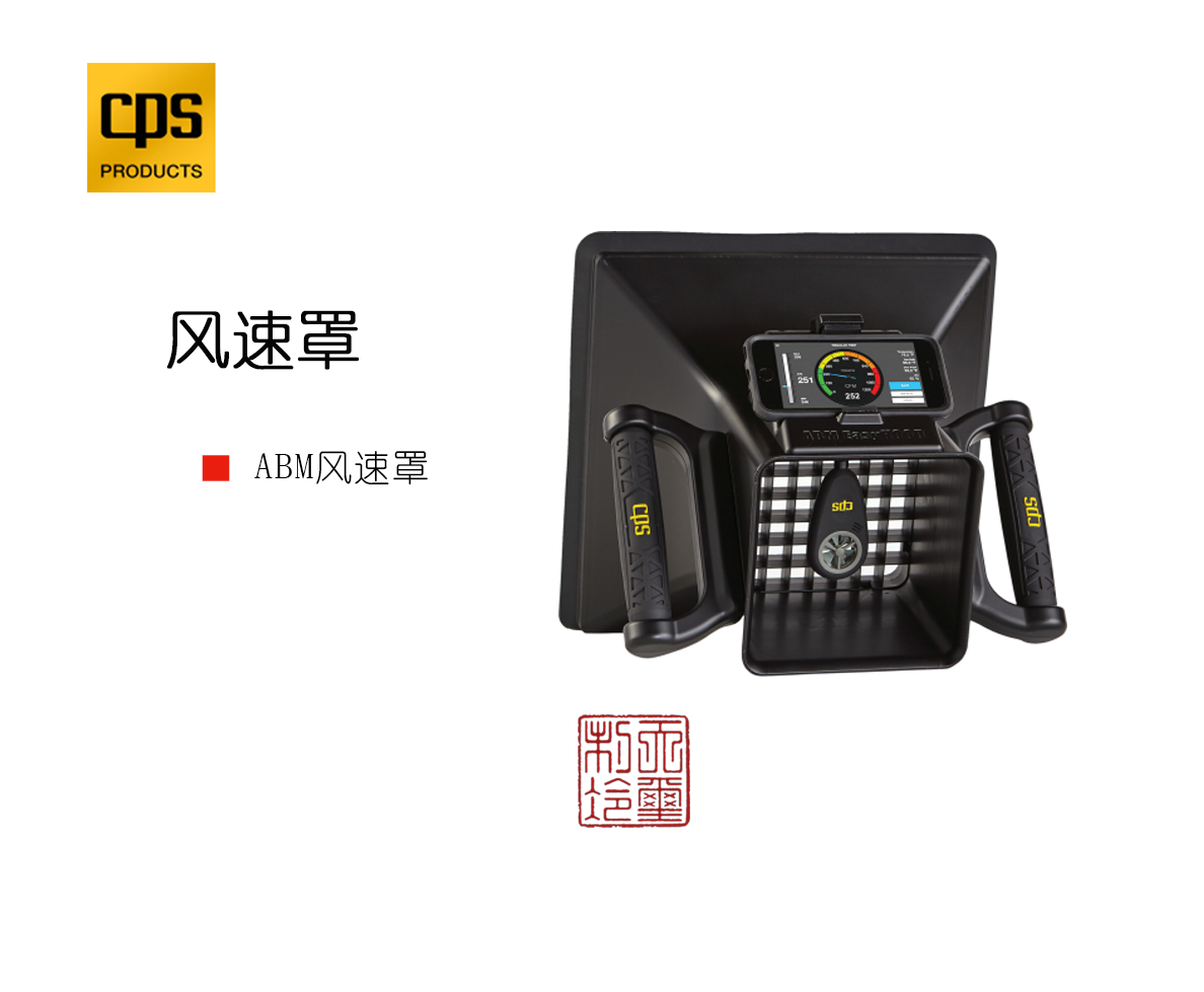 【美国CPS】CPS制冷工具 风速罩