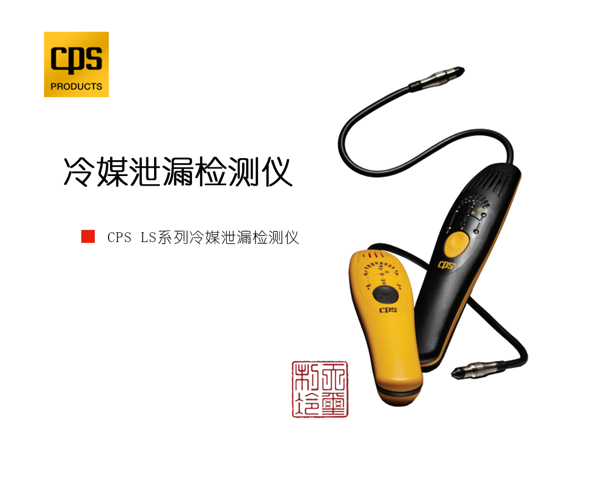 CPS冷媒泄漏检测仪 CPS冷媒检漏仪