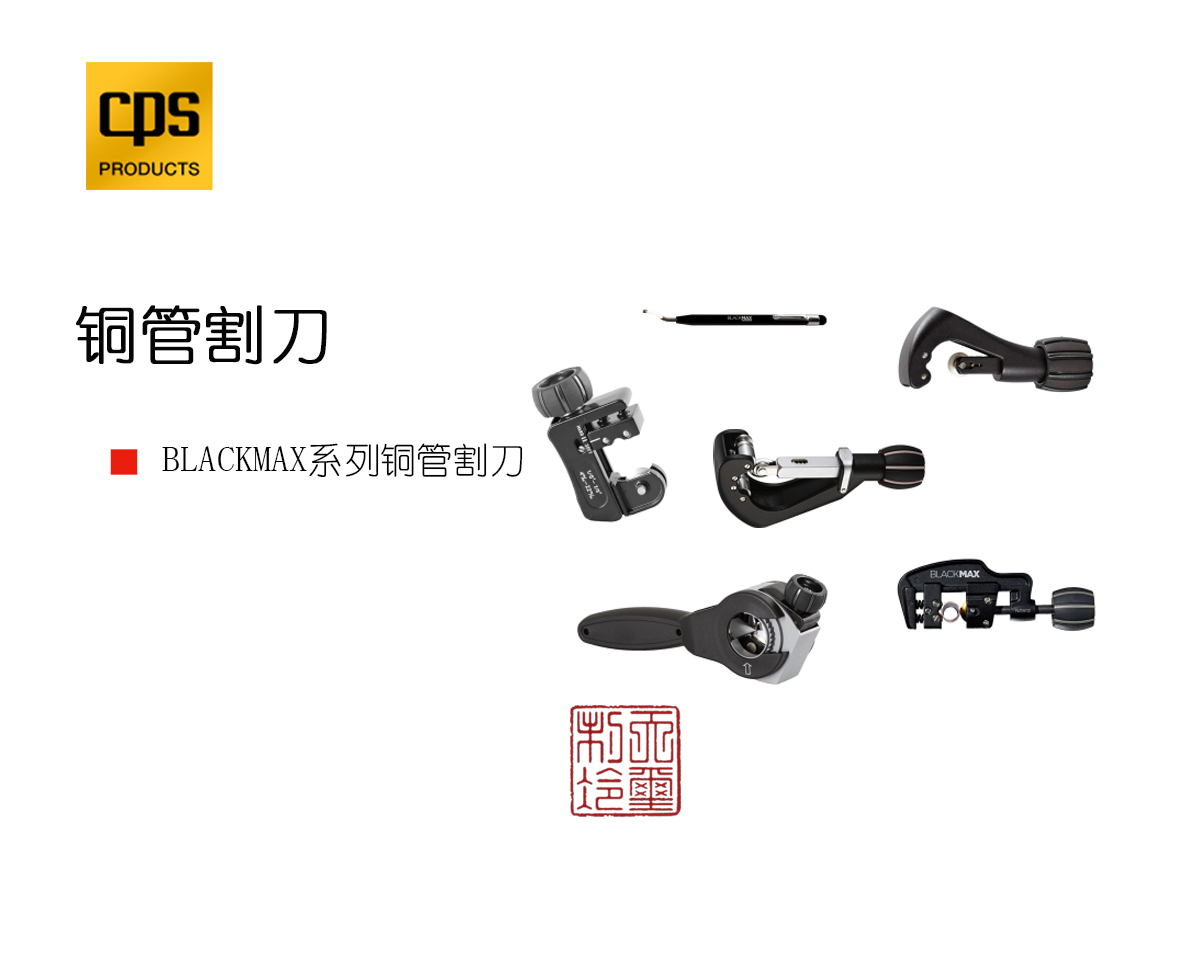 美国CPS  铜管维修工具 铜管割刀