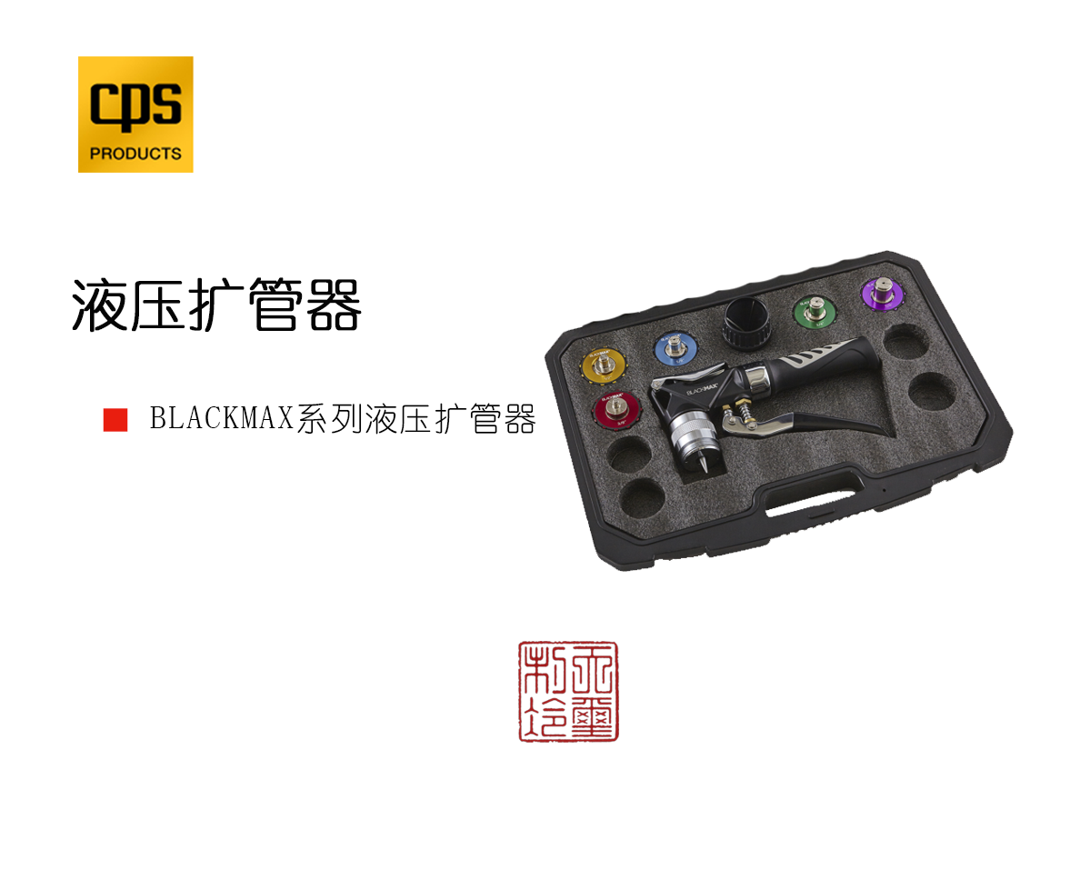 美国CPS  铜管维修工具 液压扩管器