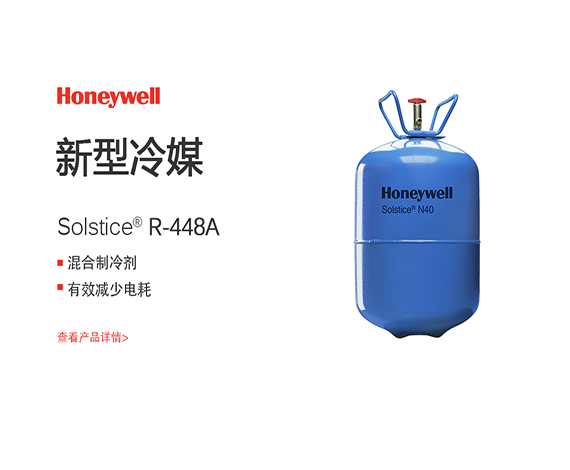 霍尼韦尔r448a制冷剂