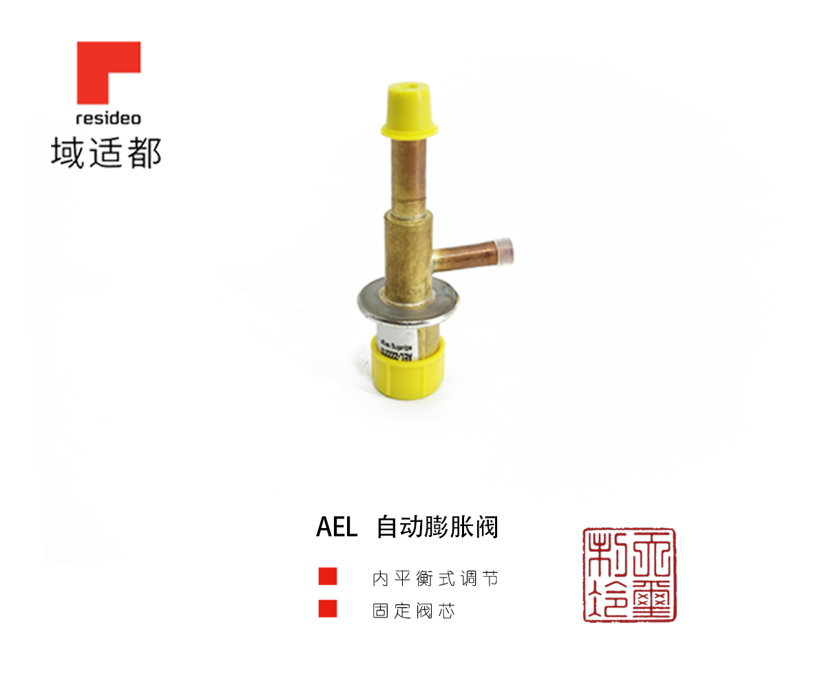 AEL 自动膨胀阀
